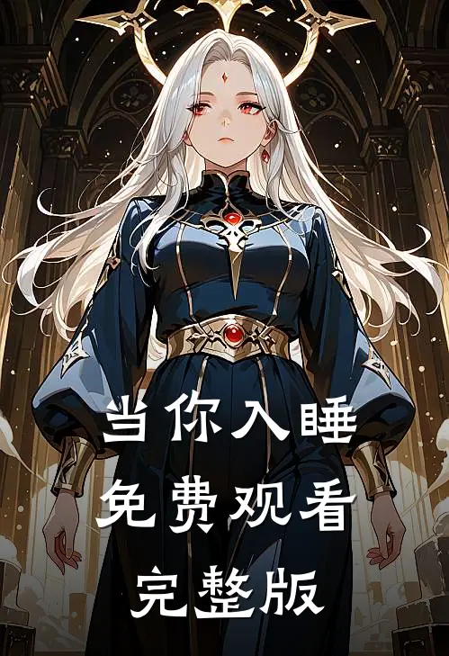 当你入睡免费观看完整版