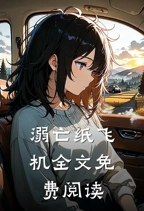 溺亡纸飞机全文免费阅读
