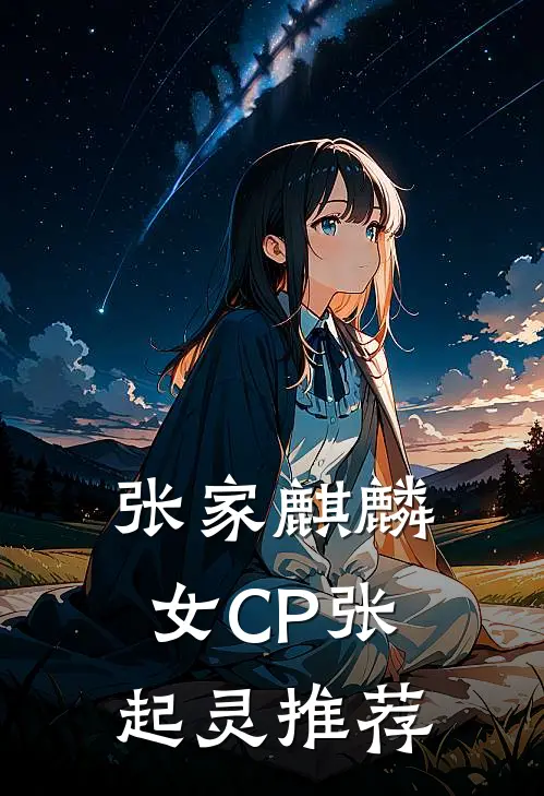 张家麒麟女CP张起灵推荐
