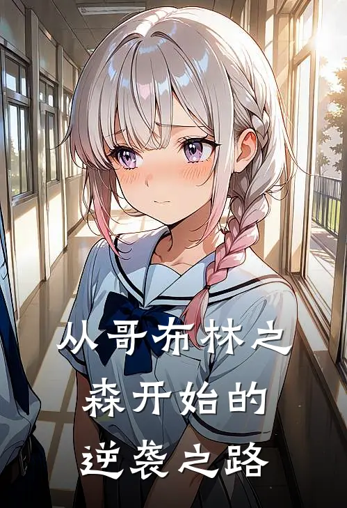 从哥布林之森开始的逆袭之路