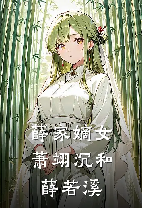 薛家嫡女(萧翊沉和薛若溪)