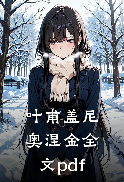 叶甫盖尼奥涅金全文pdf