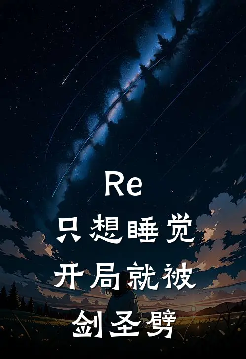 Re：只想睡觉，开局就被剑圣劈塞乐拉姆免费完结版小说_小说完结Re：只想睡觉，开局就被剑圣劈塞乐拉姆