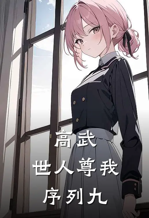 高武：世人尊我序列九