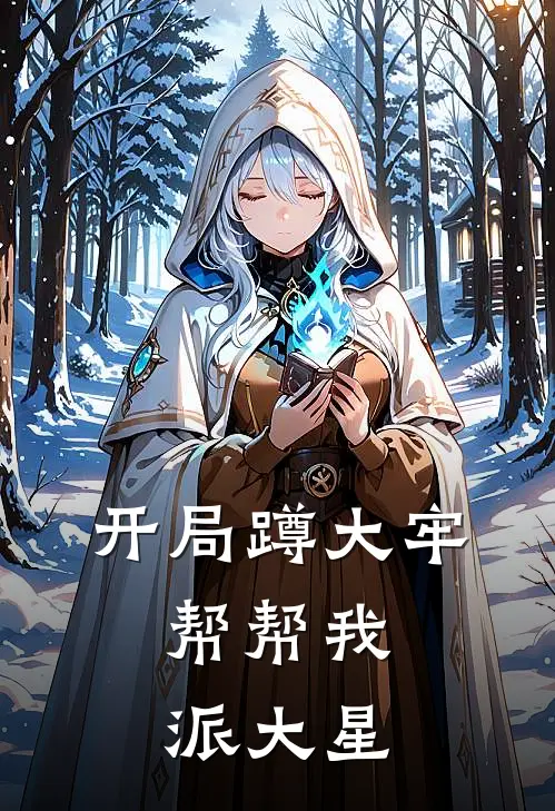 开局蹲大牢，帮帮我派大星