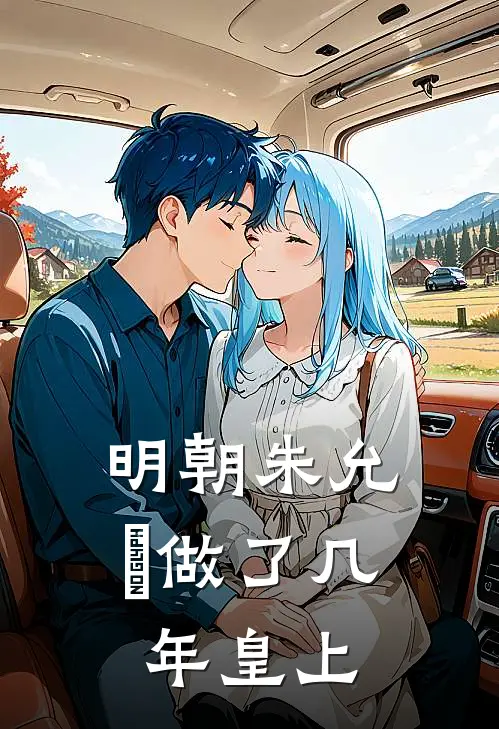 明朝朱允炆做了几年皇上