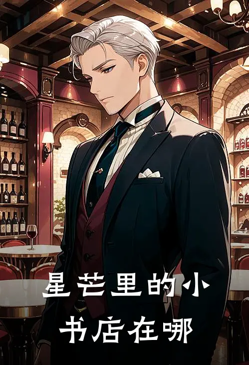 星芒里的小书店在哪