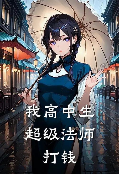 我高中生，超级法师，打钱安娜刘铭最新章节免费阅读_我高中生，超级法师，打钱全文免费在线阅读