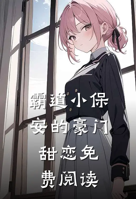 霸道小保安的豪门甜恋免费阅读