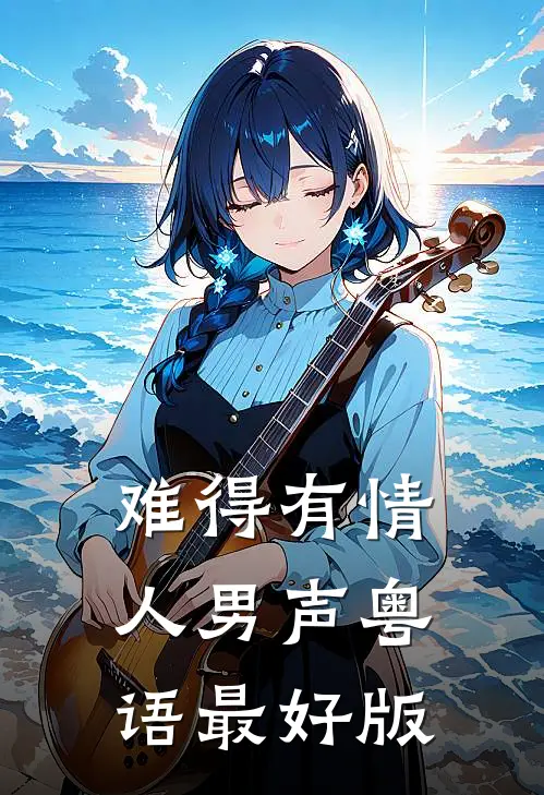 难得有情人男声粤语最好版