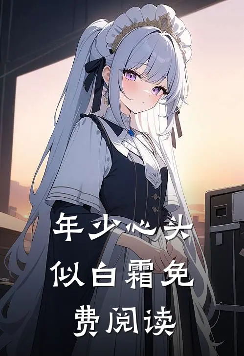 年少心头似白霜免费阅读