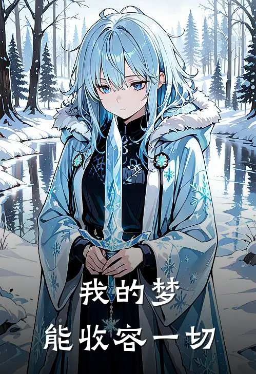 我的梦，能收容一切