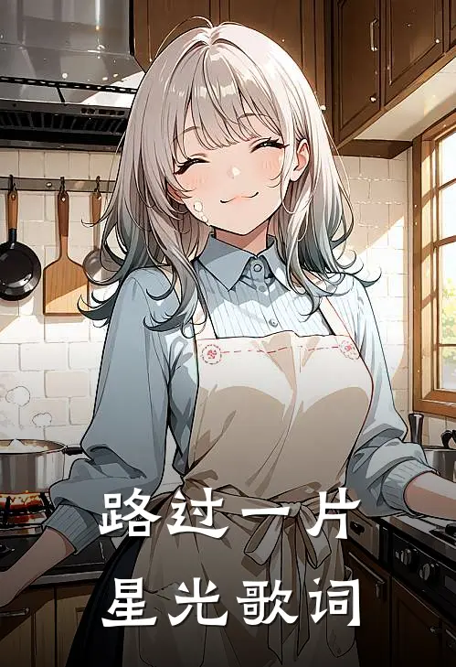 路过一片星光歌词
