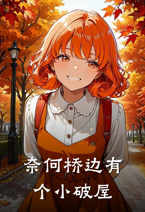 奈何桥边有个小破屋辛继宗涂山璃热门免费小说_免费小说免费阅读奈何桥边有个小破屋辛继宗涂山璃