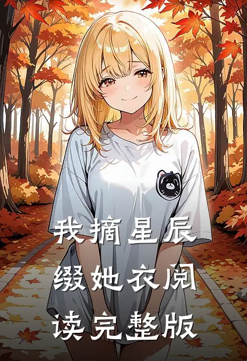 我摘星辰缀她衣阅读完整版