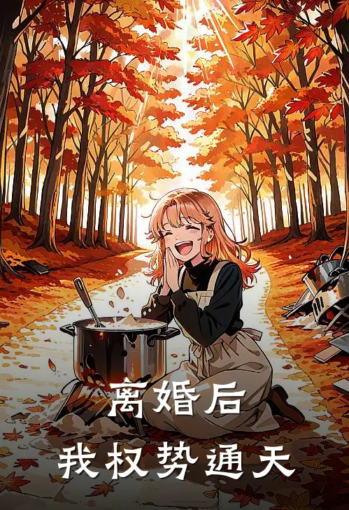 离婚后，我权势通天