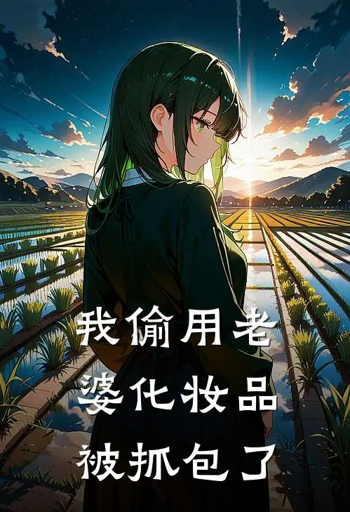 我偷用老婆化妆品被抓包了