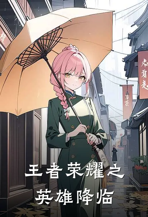 王者荣耀之英雄降临