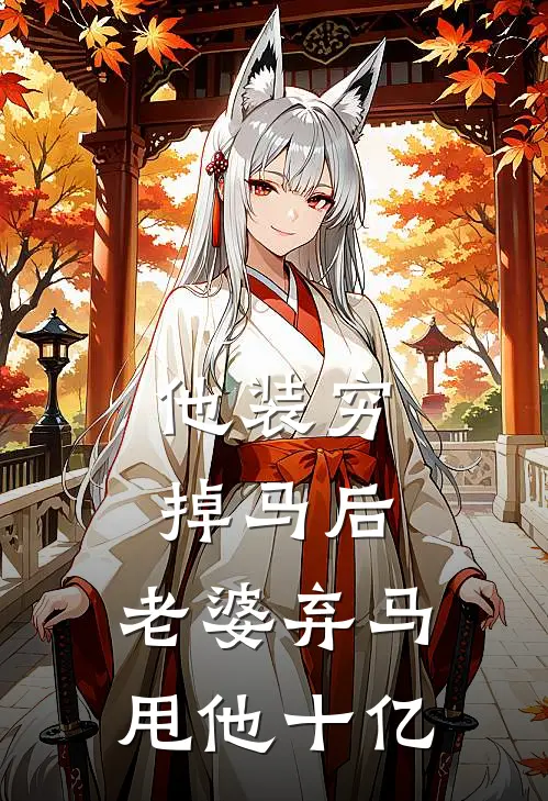 他装穷掉马后，老婆弃马甩他十亿