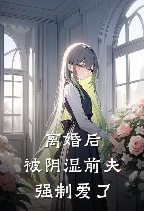 离婚后，被阴湿前夫强制爱了