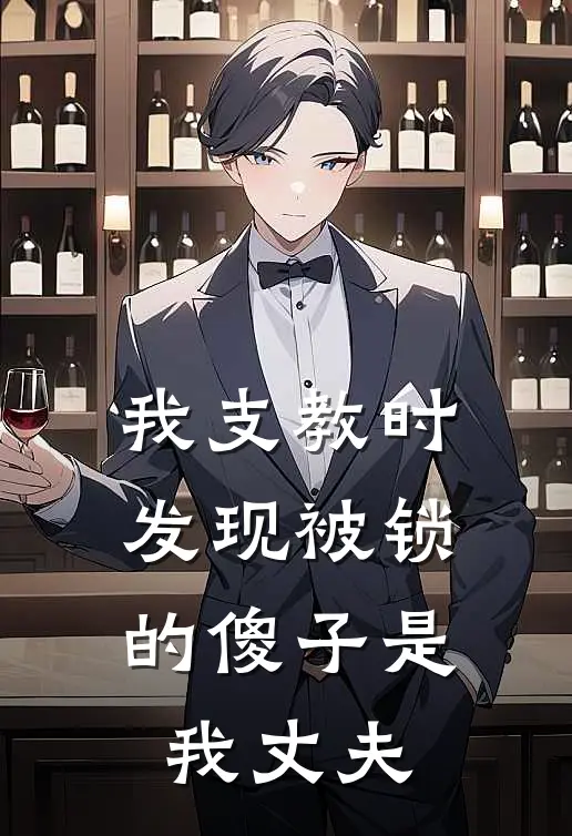 我支教时，发现被锁的傻子是我丈夫