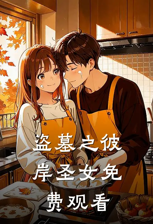 盗墓之彼岸圣女免费观看