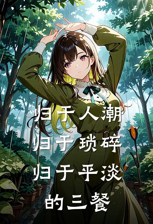 归于人潮,归于琐碎,归于平淡的三餐