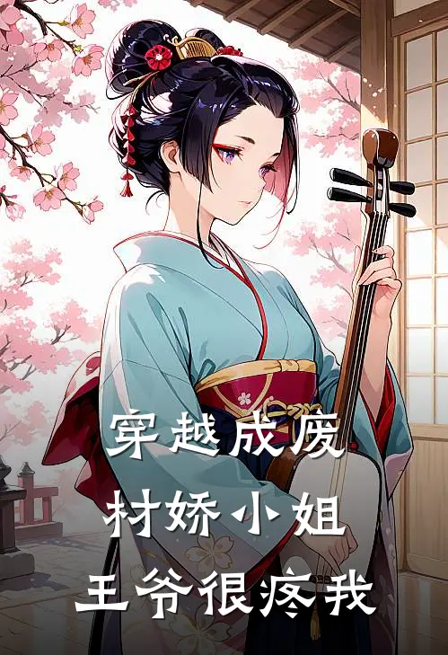 穿越成废材娇小姐，王爷很疼我