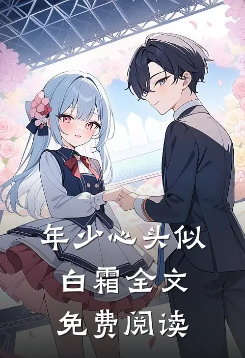 年少心头似白霜全文免费阅读