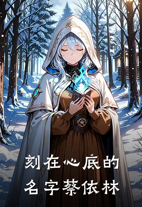 刻在心底的名字 蔡依林