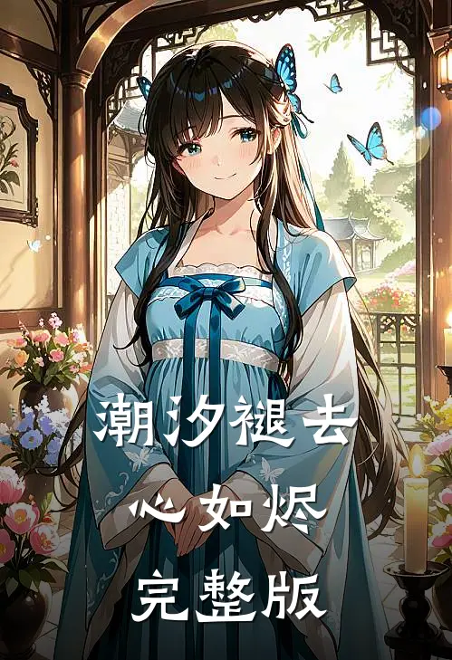 潮汐褪去心如烬完整版