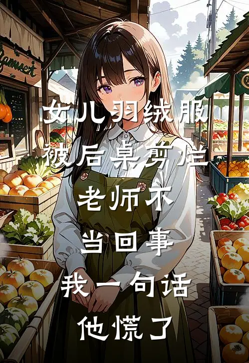 女儿羽绒服被后桌剪烂，老师不当回事，我一句话他慌了