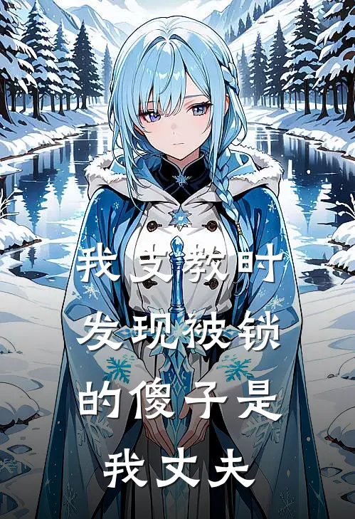 顾沉舟念念(我支教时，发现被锁的傻子是我丈夫)完结版免费在线阅读_《我支教时，发现被锁的傻子是我丈夫》全章节阅读