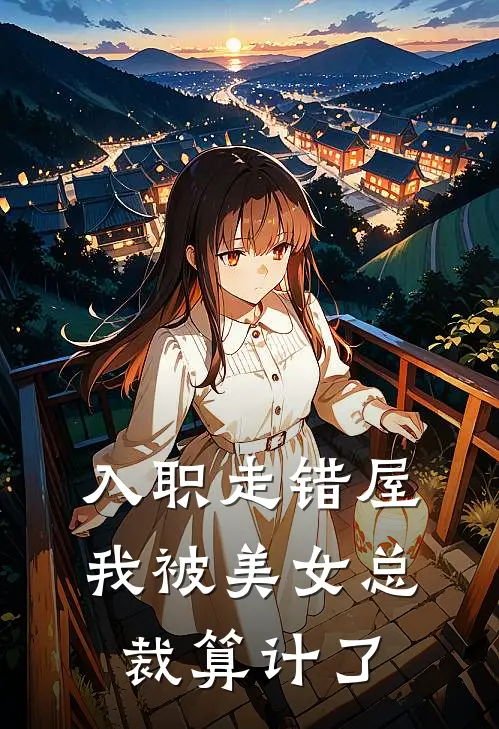 入职走错屋，我被美女总裁算计了