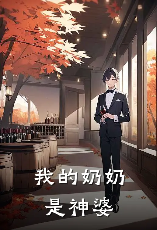 我的奶奶是神婆