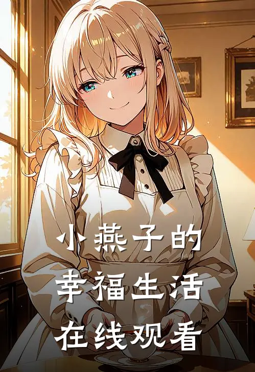 小燕子的幸福生活在线观看