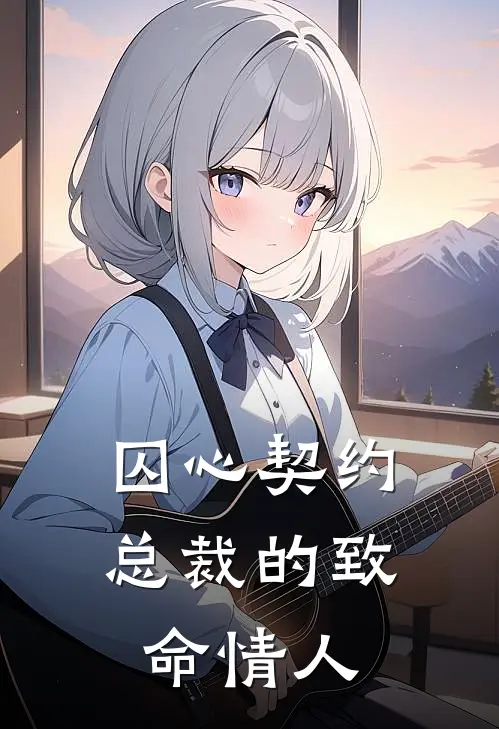 囚心契约：总裁的致命情人