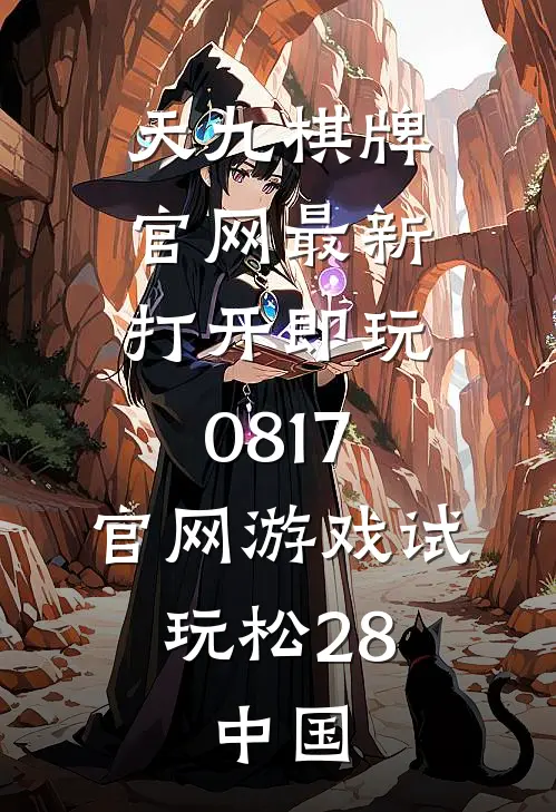天九棋牌官网最新打开即玩0817.官网游戏试玩松28.中国