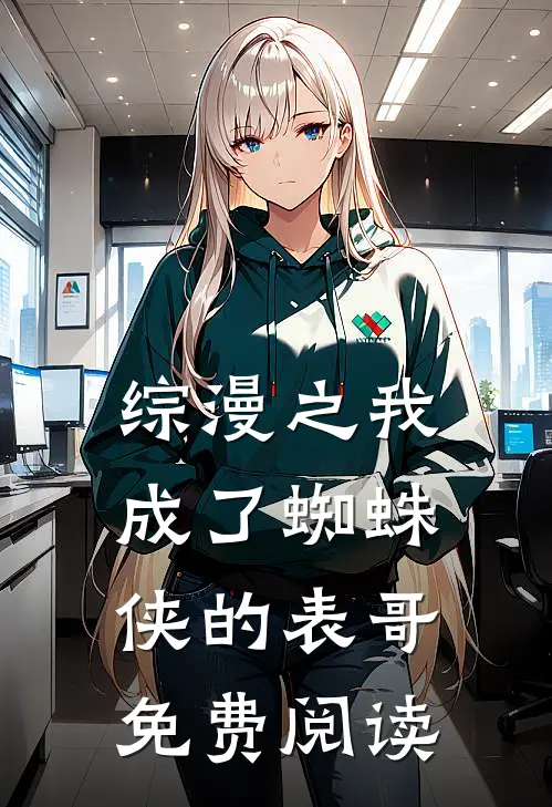 综漫之我成了蜘蛛侠的表哥免费阅读