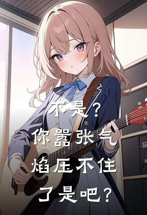 不是？你嚣张气焰压不住了是吧？