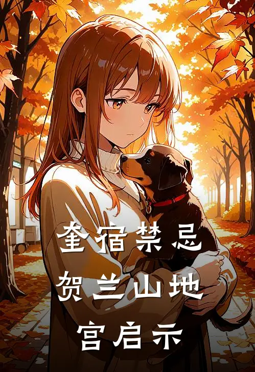 奎宿禁忌：贺兰山地宫启示