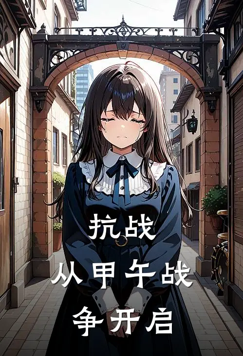 抗战：从甲午战争开启