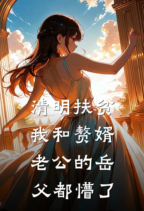 清明扶贫，我和赘婿老公的岳父都懵了