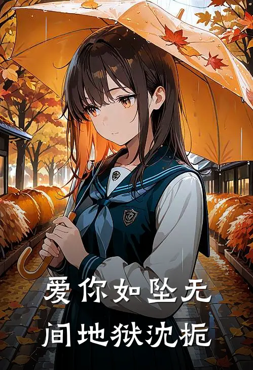 爱你如坠无间地狱沈栀