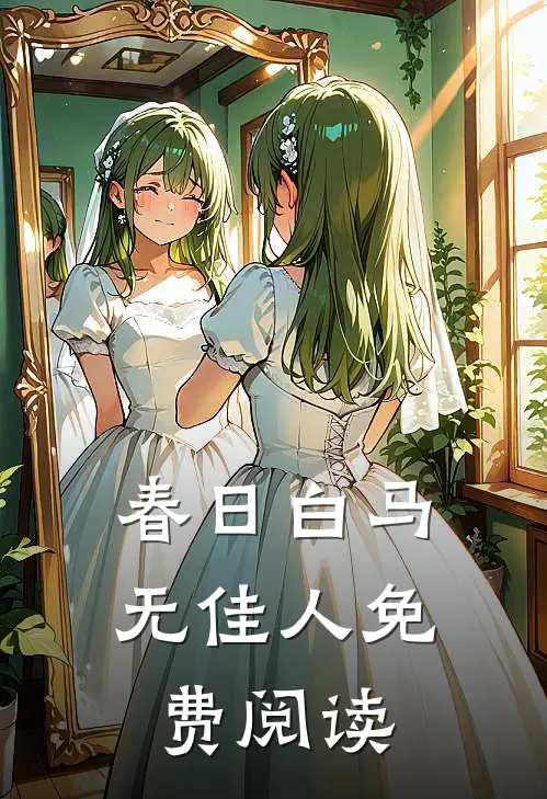 春日白马无佳人免费阅读