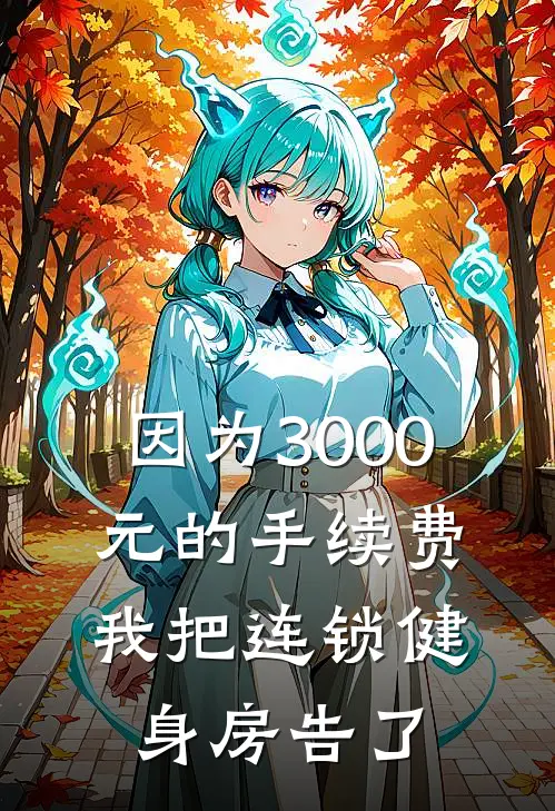 因为3000元的手续费，我把连锁健身房告了