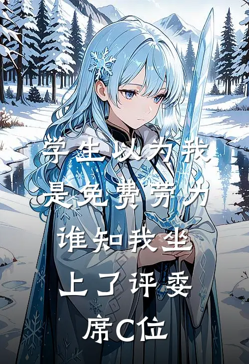 学生以为我是免费劳力，谁知我坐上了评委席C位