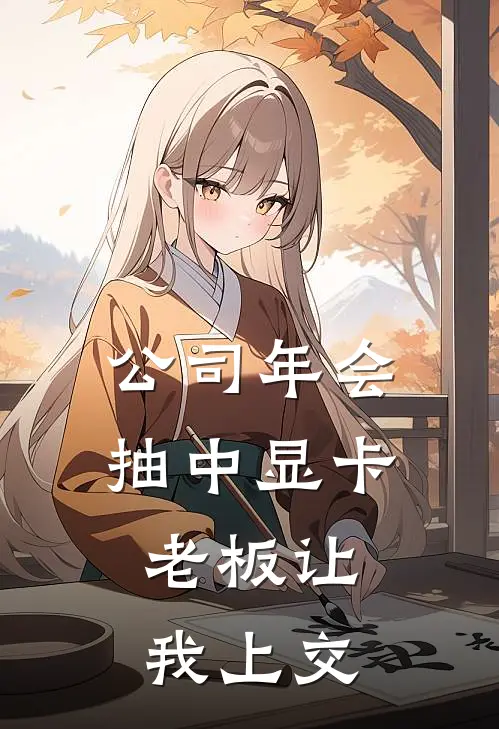 公司年会抽中显卡，老板让我上交