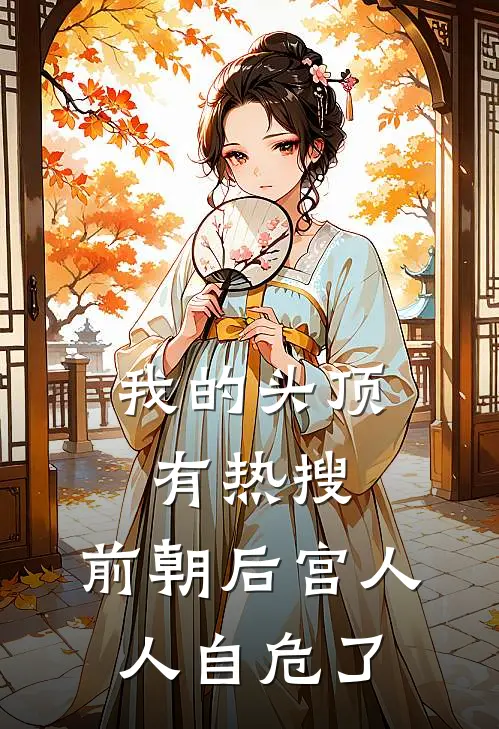 我的头顶有热搜，前朝后宫人人自危了