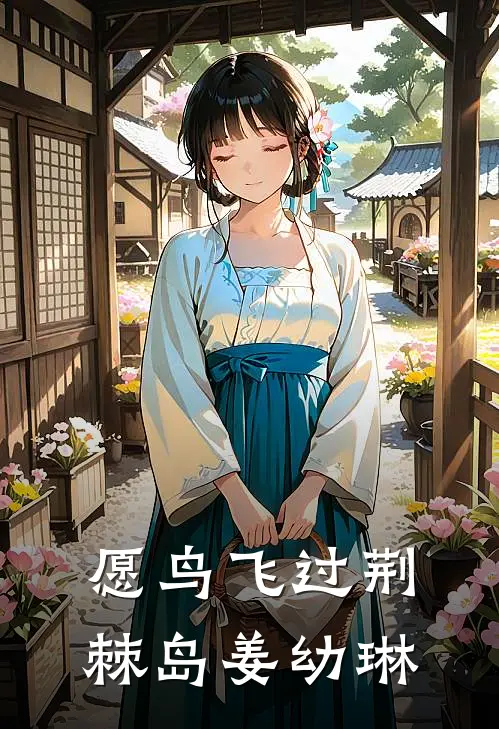 愿鸟飞过荆棘岛姜幼琳